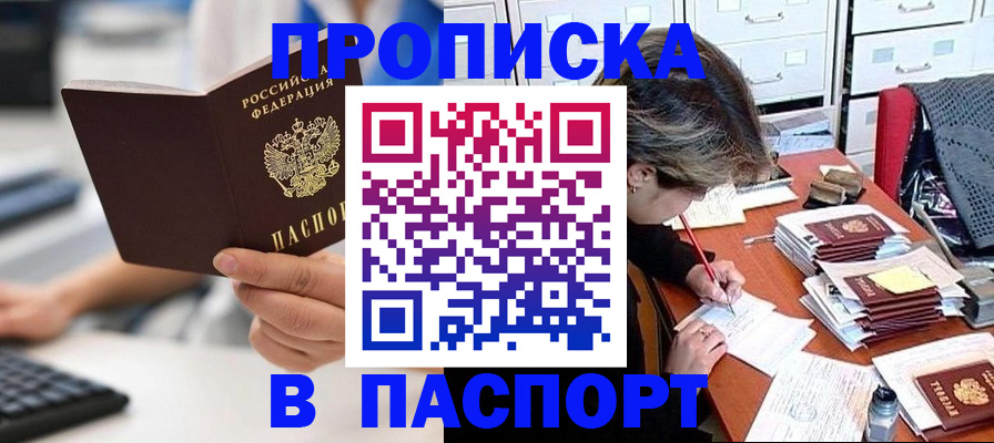 купить прописку в Воскресенске